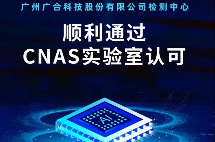 万博体育-官方正版平台
检测中心顺利通过CNAS实验...